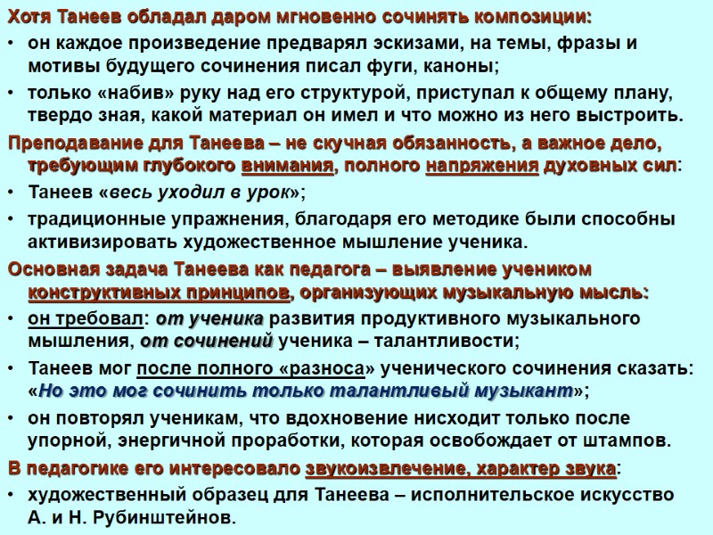 Хотя Танеев обладал даром мгновенно сочинять композиции:  он каждое произведение предварял эскизами, на